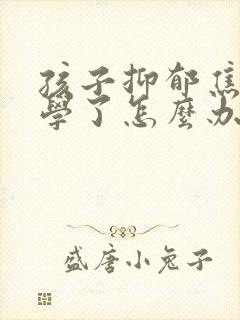 孩子抑郁焦虑休学了怎么办