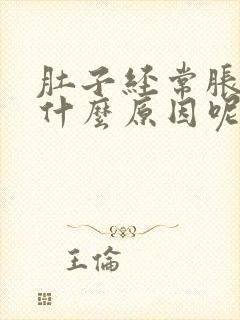 肚子经常胀气是什么原因呢