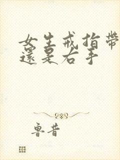 女生戒指带左手还是右手封面