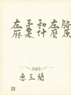 左手和左胳膊发麻是什么原因