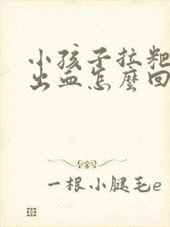 小孩子拉粑粑拉出血怎么回事