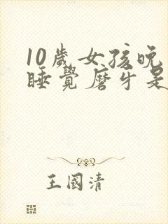 10岁女孩晚上睡觉磨牙是什么原因