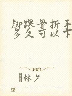 脚踝骨折手术后多久可以下地走路