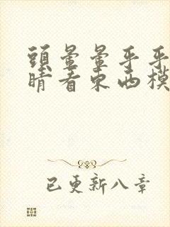 头晕晕乎乎的眼睛看东西模糊封面