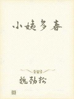 小姨多春