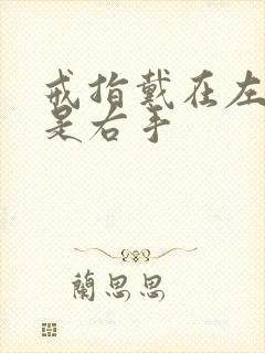 戒指戴在左手还是右手