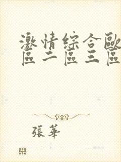 激情综合欧美一区二区三区封面