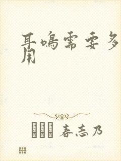 耳鸣需要多少费用封面