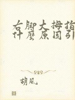 右脚大拇指发麻什么原因引起的