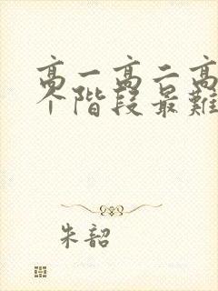 高一高二高三哪个阶段最难