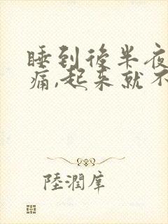 睡到后半夜腰酸痛,起来就不疼了封面