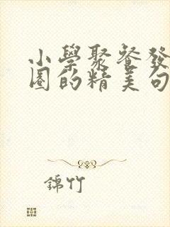 小学聚餐发朋友圈的精美句子封面