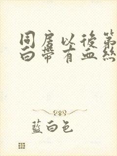 同房以后第二天白带有血丝