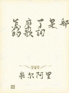 怎么了是哪首歌的歌词