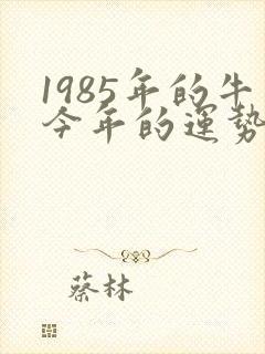 1985年的牛今年的运势怎么样封面
