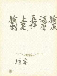 脸上长满脸的粉刺是什么原因