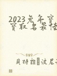 2023兔年宝宝取名最佳用字