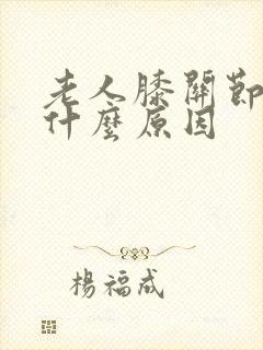 老人膝关节肿痛什么原因封面