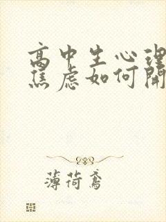 高中生心理抑郁焦虑如何开导他