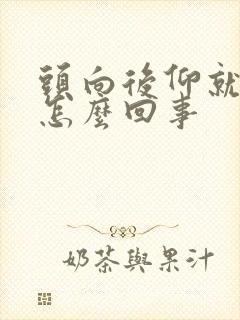 头向后仰就头晕怎么回事