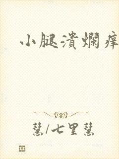 小腿溃烂痒