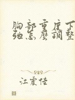 胸部重度下垂松弛怎么调整