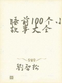 睡前100个小故事大全封面