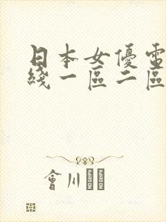 日本女优电影在线一区二区