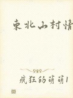 东北山村情事