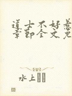道士不好惹最新章节全文免费阅读