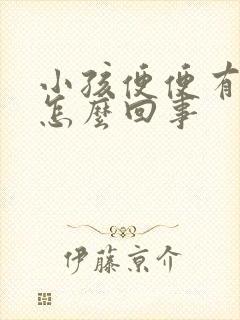 小孩便便有血是怎么回事封面