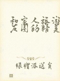 和家人旅游发朋友圈的精美句子