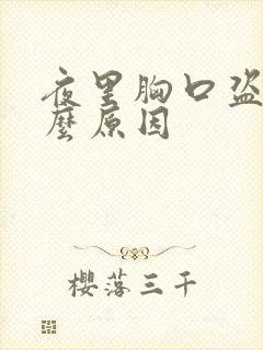 夜里胸口盗汗什么原因