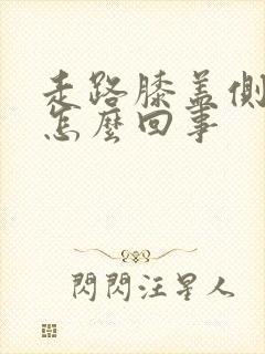 走路膝盖侧边疼怎么回事