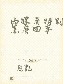 内眼角特别痒是怎么回事