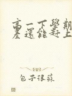 高一下学期成绩差还能赶上吗