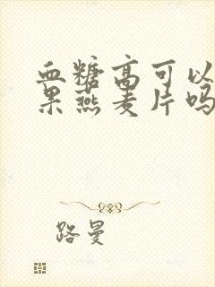 血糖高可以吃坚果燕麦片吗