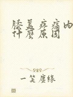 膝盖疼痛内侧痛什么原因