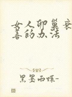 女人卵巢衰退改善的办法