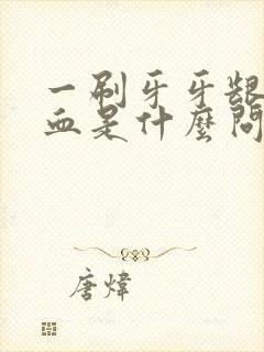 一刷牙牙龈就出血是什么问题