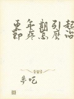 更年期引起的关节疼怎么治疗