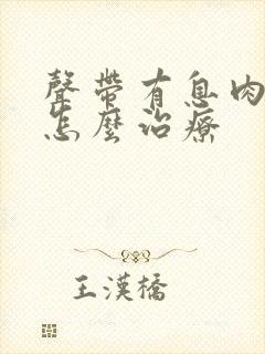 声带有息肉增生怎么治疗