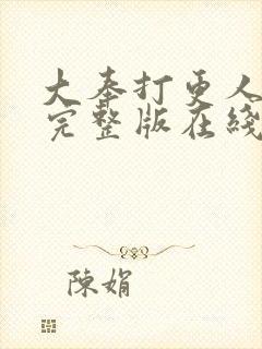 大奉打更人免费完整版在线阅读