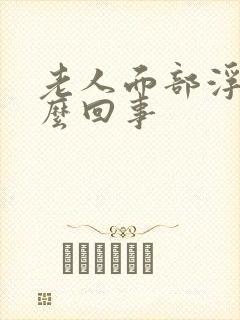 老人面部浮肿怎么回事