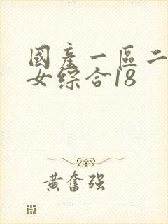 国产一区二区熟女综合18