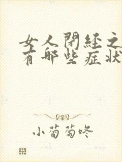 女人闭经之前都有哪些症状