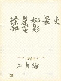 徐丽娜最火的三部电影