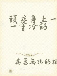 头疼身上一会热一会冷的封面