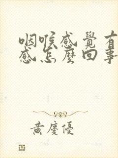 咽喉感觉有异物感怎么回事
