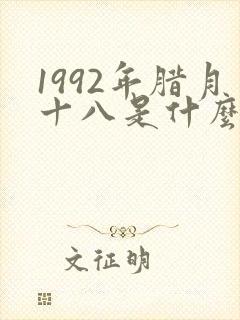1992年腊月十八是什么命